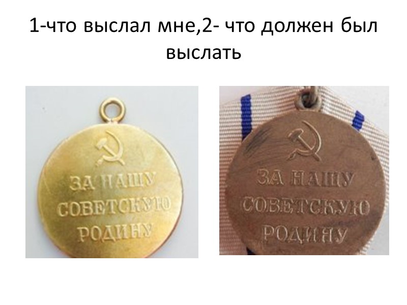 1-что выслал мне,2- что должен был выслать